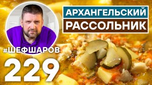 АРХАНГЕЛЬСКИЙ РАССОЛЬНИК ИЗ ТРЕСКИ. РАССОЛЬНИК РЫБНЫЙ С ПЕРЛОВОЙ КРУПОЙ.