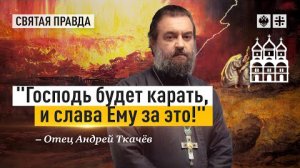 Закат Европы был описан в Библии. (Отец Андрей Ткачёв)