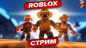 Роблокс стрим / Roblox / стрим