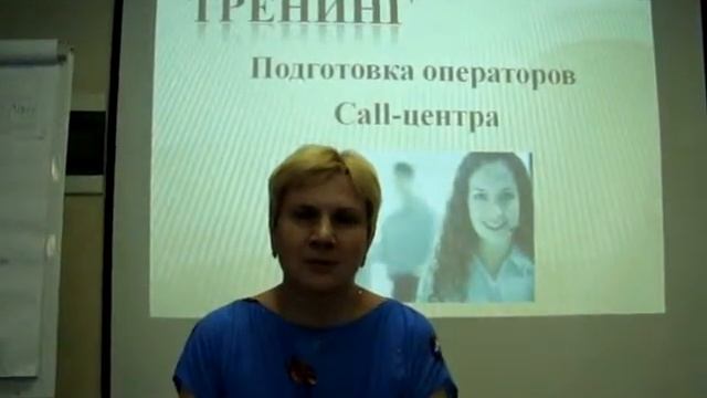 Отзыв о тренинге "Подготовка операторов Call-центра" смотреть онлайн