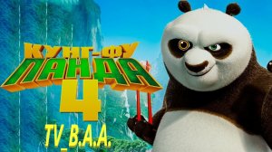 Кунг-фу Панда 4 — Официальный русский трейлер (Дубляж, 2024)