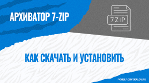 Как скачать и установить бесплатный архиватор 7-Zip