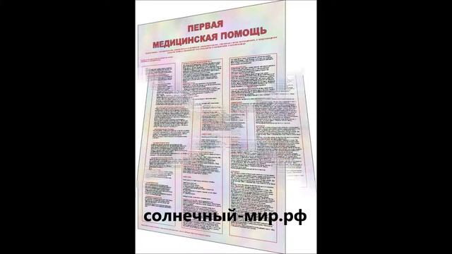 Видео обзор - Плакат Первая медицинская помощь 1000*1400 винил смотреть онлайн