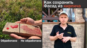 Гидрофобизатор / пропитка для камня и кирпича. Как защитить фасад