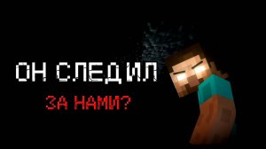 ОН СЛЕДИЛ ЗА НАМИ! I НОВЫЙ ХОРРОР МОД В МАЙНКРАФТ