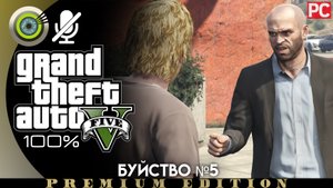 «Буйство №5» Прохождение GTA 5 на Золото ? Без комментариев