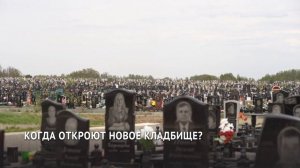 Когда откроют новое кладбище в Хабаровске?