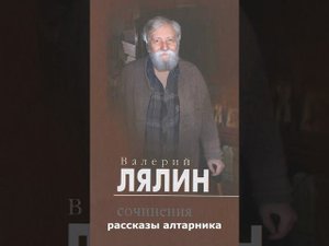 рассказы алтарника