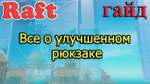 RAFT! Все о улучшенном рюкзаке! Рафт гайд