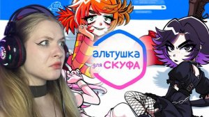 Альтушки для Скуфа| СЛОЖНЫЙ ВЫБОР!