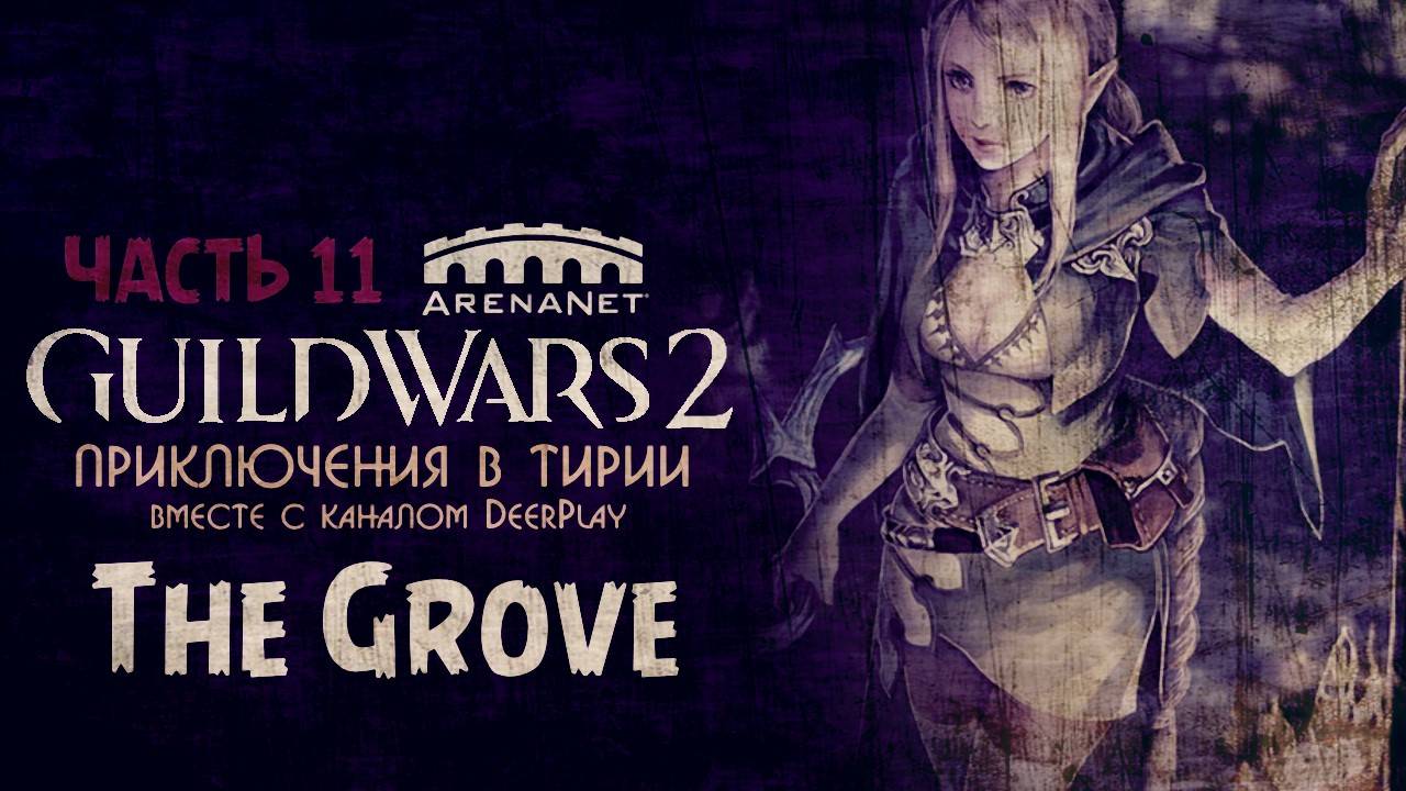 Guild Wars 2 ☆ Оленеплей [Часть 11 - The Grove]