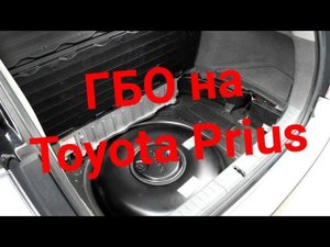 Тойота Приус 20 ГБО Газовое оборудование