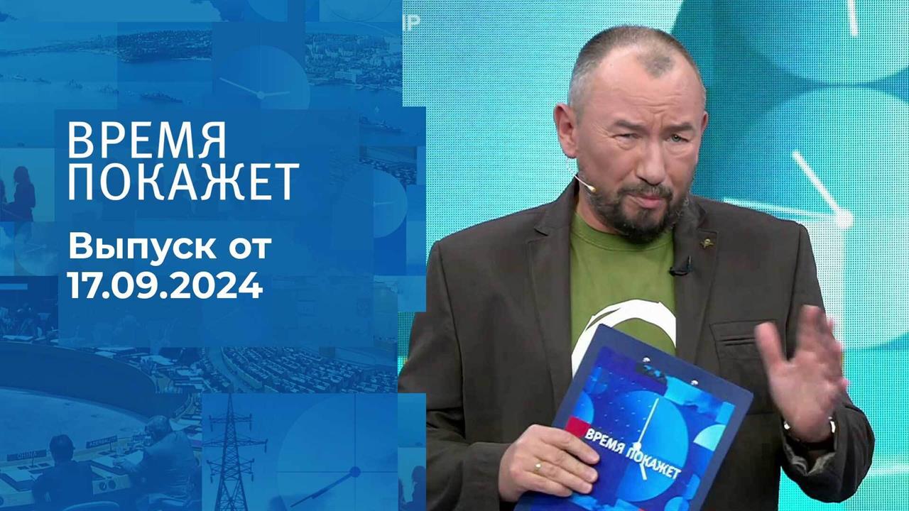 Время покажет. Часть 2. Выпуск от 17.09.2024