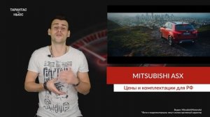 Mitsubishi объявила технические характеристики и цены обновлённого ASX для России