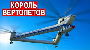 Король Всех Вертолетов Ми-32