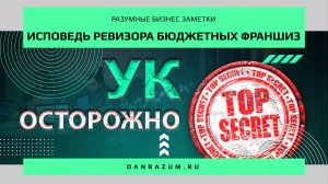 Исповедь ревизора бюджетных франшиз