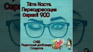 Тётя Настя. Серия N900. Солдатов из САВД. Диалоги с коллекторами. Банками. МФО. Антиколлекторы