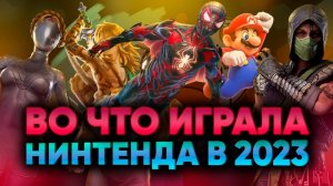 Во что мы играли в 2023? Итоги игрового года от НинтенДА и ожидания на игры 2024