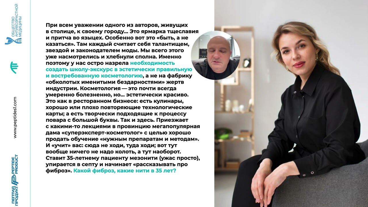Восемнадцатая лекция вебинара онлайн курса «Президентская школа антивозрастной медицины Peptides»