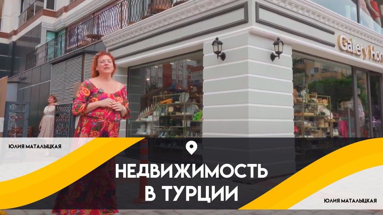 Обзор недвижимости в Турции. Сколько стоит жилье в Турции.