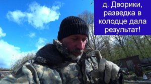 д  Дворики, приехали на разведку и добыли воду из колодца!