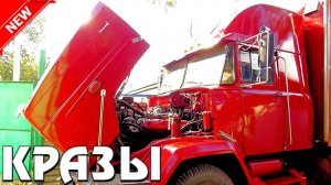 САМОДЕЛЬНЫЕ И Переделанные ГРУЗОВИКИ КРАЗ СДЕЛАННЫЕ для ДАЛЬНОБОЯ