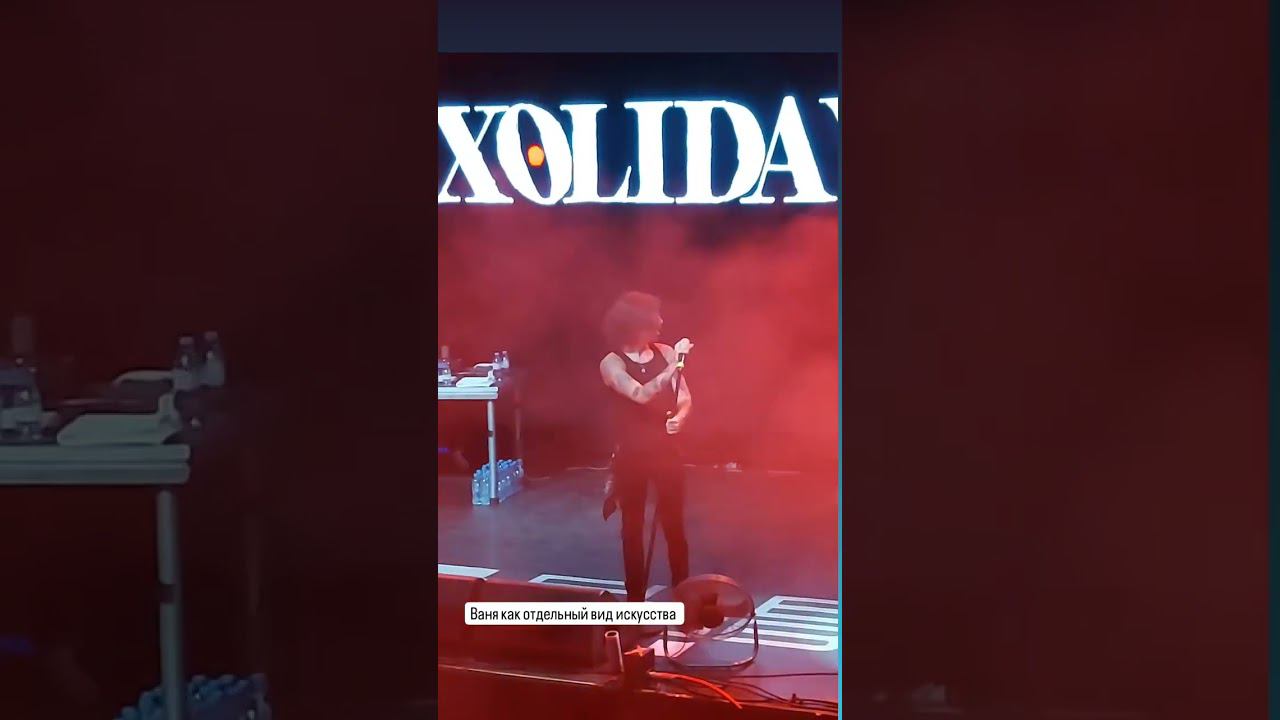 XOLIDAYBOY Оставь бокал Екатеринбург 30.03.24 #xolidayboy #иванржевский #иван смотреть онлайн