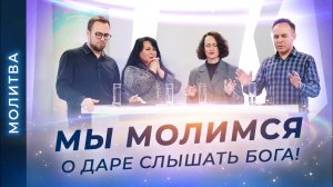 МОЛИТВА за пророческий дар. БЛАГОСЛОВЕНИЯ пророчествовать. СЛЫШАНИЕ Бога