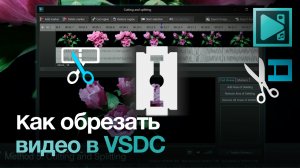 Инструменты обрезки в видеоредакторе VSDC Video Editor