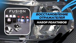 Восстановление отражателей своими руками. Видеоинструкция.
