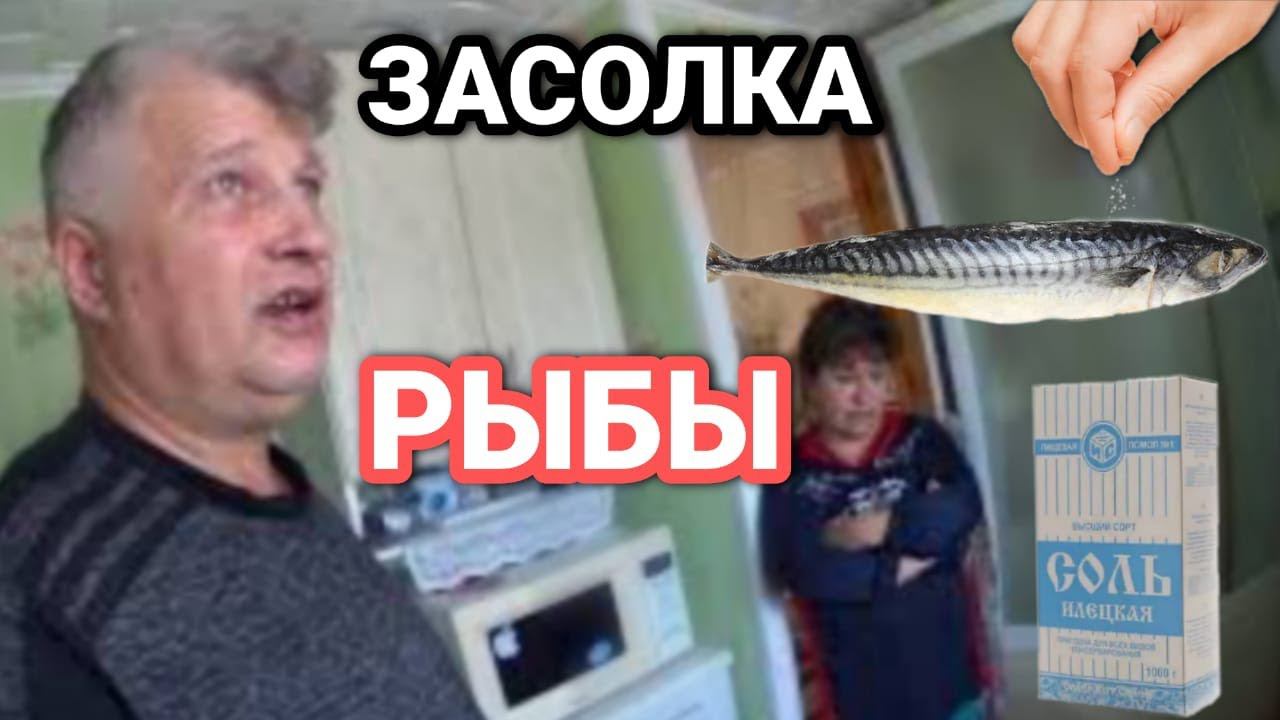 ЛУЧШИЙ ВАРИАНТ ЗАСОЛИТЬ СКУМБРИЮ .