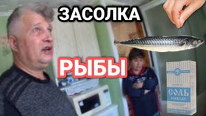 ЛУЧШИЙ ВАРИАНТ ЗАСОЛИТЬ СКУМБРИЮ .