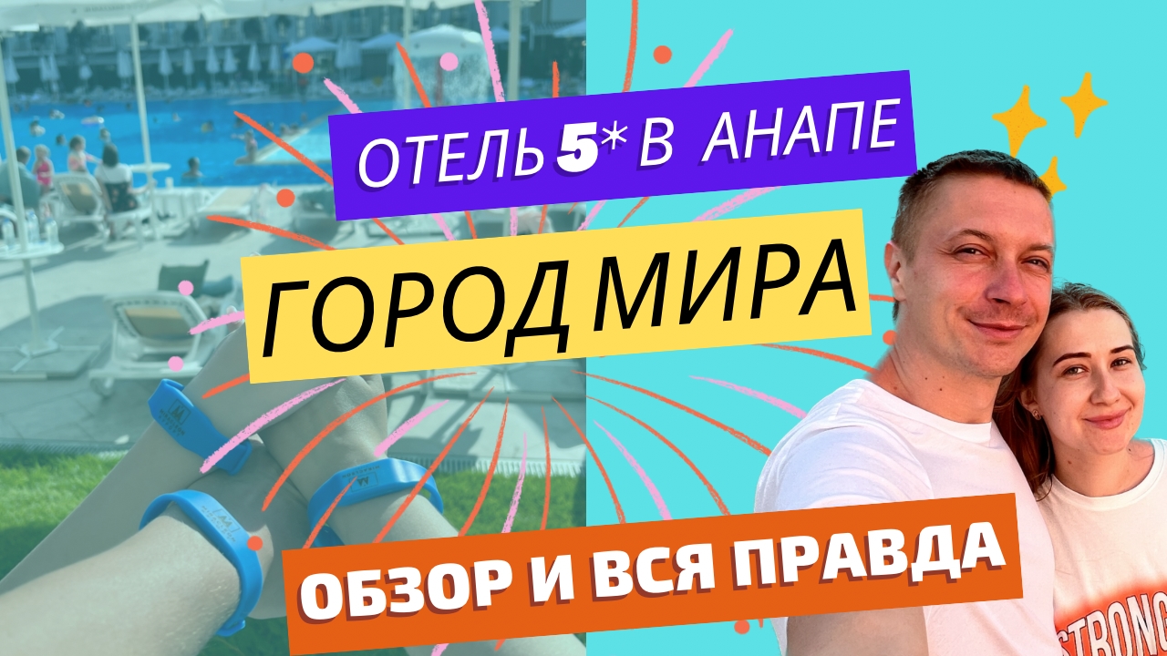 Обзор нового отеля в Анапе 5* всё включено.  «Город Mira Resort & Spa Miracleon» честный отзыв