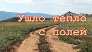 Ушло тепло с полей, с Георгом Отсом