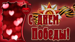 С Днём Победы! Я Помню... Я Горжусь! - Музыкальная открытка с пожеланиями для друзей!