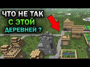 ЧТО НЕОБЫЧНОГО В ЭТОЙ ДЕРЕВНИ В МАЙНКРАФТ ❓