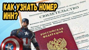 Где узнать номер инн?