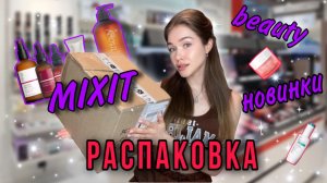 ОБЗОР НОВИНОК ОТ MIXIT ?