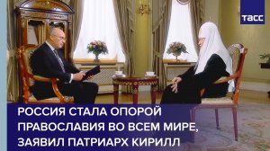 Россия стала опорой православия во всем мире, заявил Патриарх Кирилл