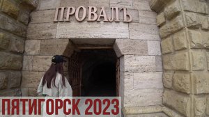 ПЯТИГОРСК 2023. ПРОГУЛКА ПО ГОРОДУ 25 МАРТА. КУХНИ МИРА