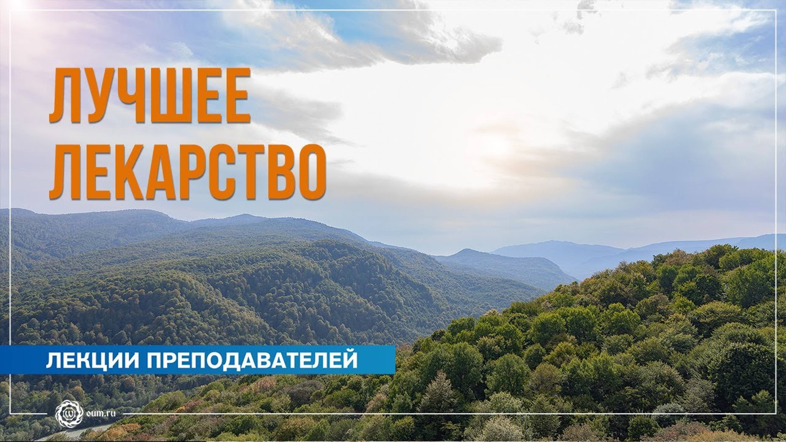Лучшее лекарство. Павел Каминский