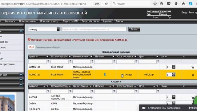 Вывод остатков склада из 1С:Предприятия в интернет магазине автозапчастей АЦРТР смотреть онлайн