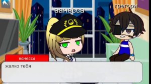 Ванесса и Грегори