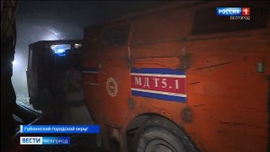 В Губкине на комбинате "КМАруда" завершают строительство новой шахты