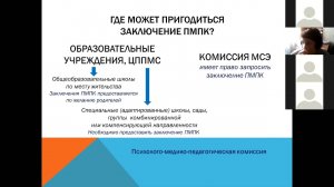 "Заключение ПМПК: что, где, зачем?" конференция с Анастасией Бегуновой