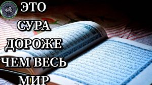 Эта сура дороже чем весь мир ? 2020