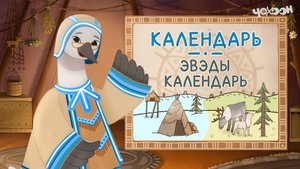 календарь - эвэды календарь