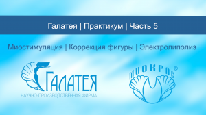 Часть 5/Галатея/Практикум/ Миостимуляция/ Коррекция фигуры/ Электролиполиз