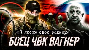 🔥БОЕЦ ЧВК ВАГНЕР🔥: «Я не мог просто смотреть» ,о воспитании, силе Русского духа и подготовке