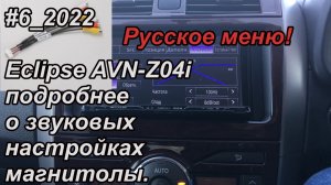 #6_2022 Eclipse AVN-Z04i подробнее о звуковых настройках магнитолы.